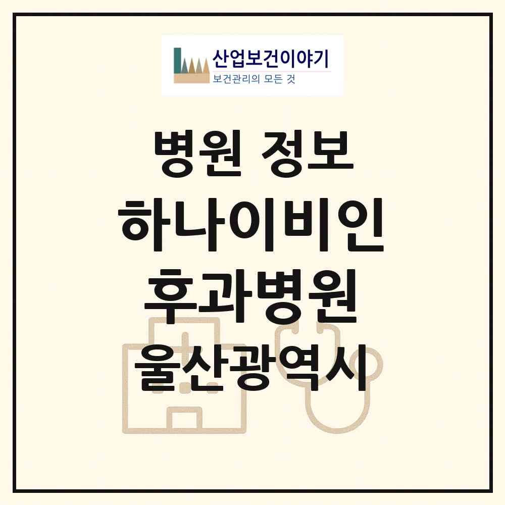 2026 하나이비인후과병원 (울산 남구 달동)|병원|요양기관 정보