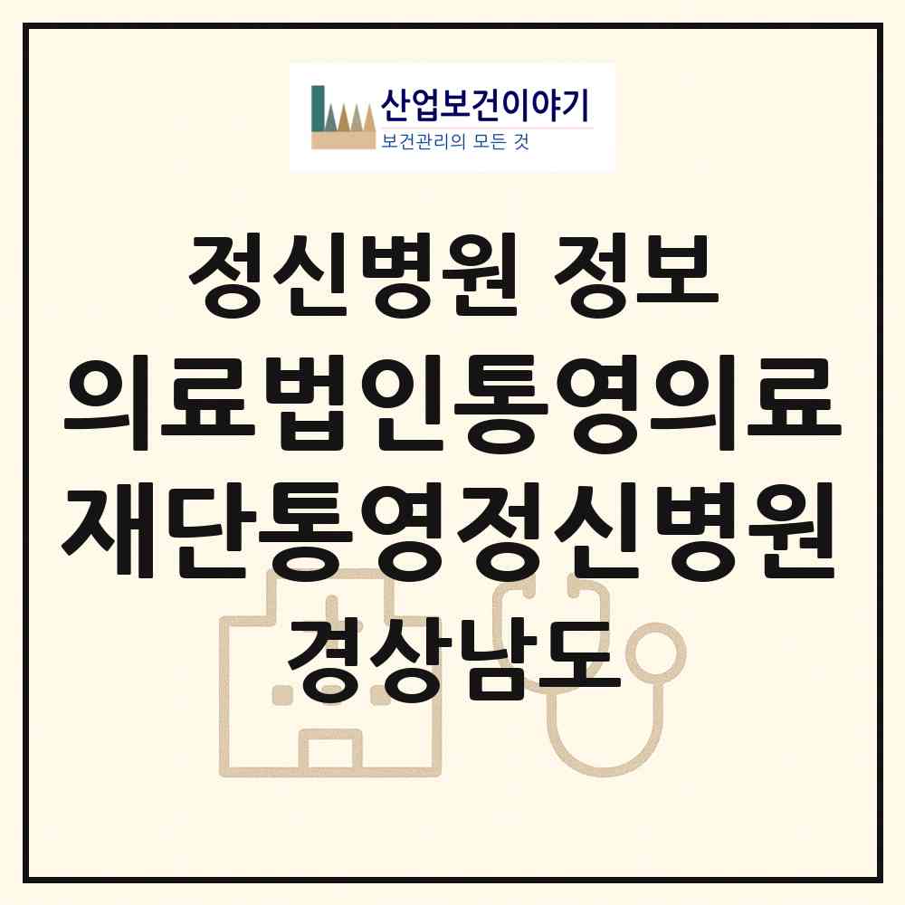 2026 의료법인통영의료재단통영정신병원 (통영시 도산면)|정신병원|요양기관 정보