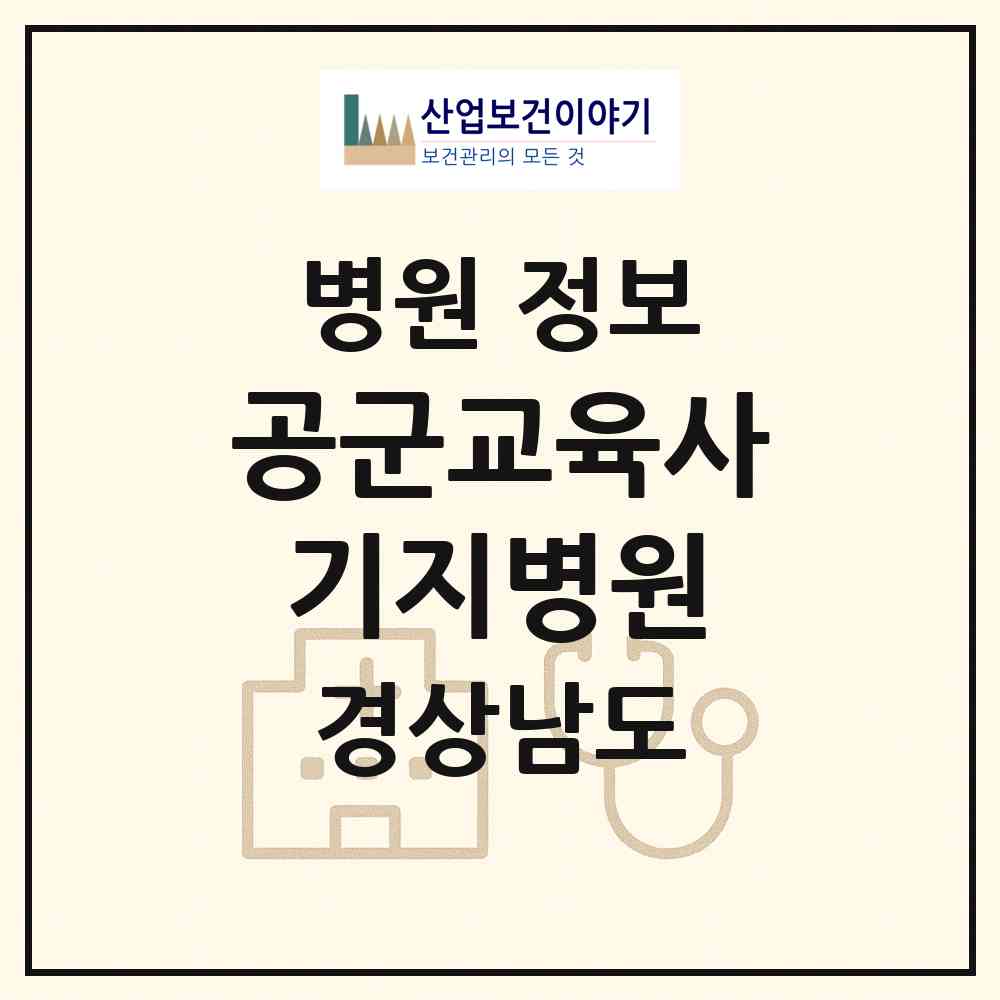 2026 공군교육사 기지병원 (진주시 금산면)|병원|요양기관 정보