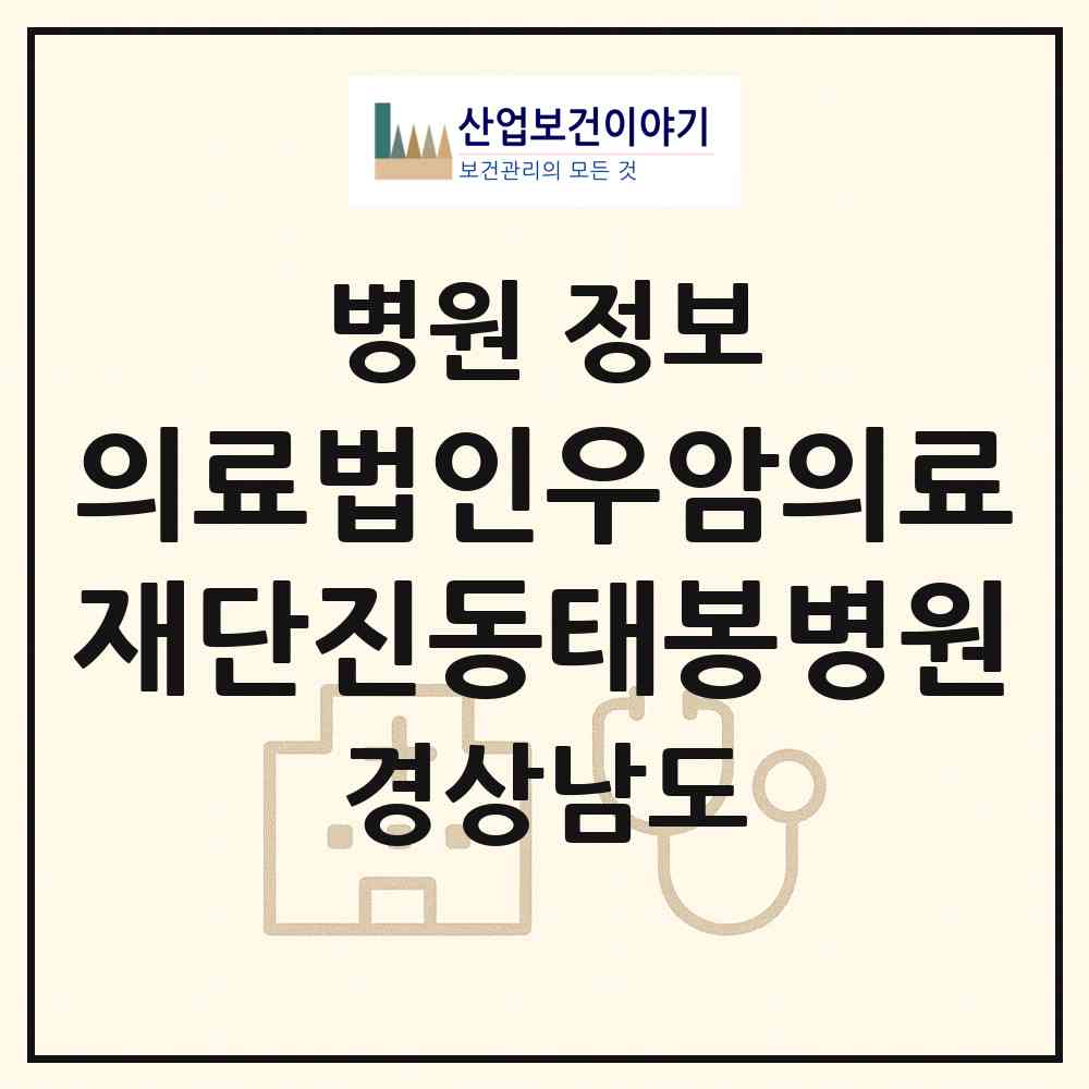 2026 의료법인우암의료재단진동태봉병원 (창원시 진동면)|병원|요양기관 정보
