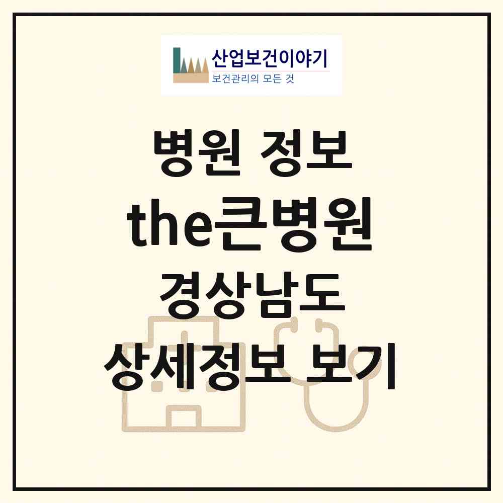 2026 the큰병원 (창원시 명곡동)|병원|요양기관 정보