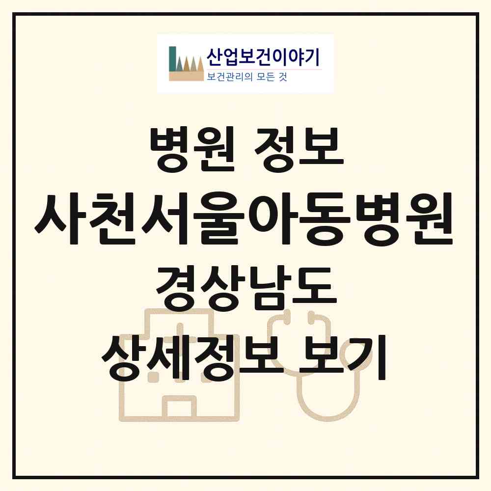 2026 사천서울아동병원 (사천시 사천읍)|병원|요양기관 정보