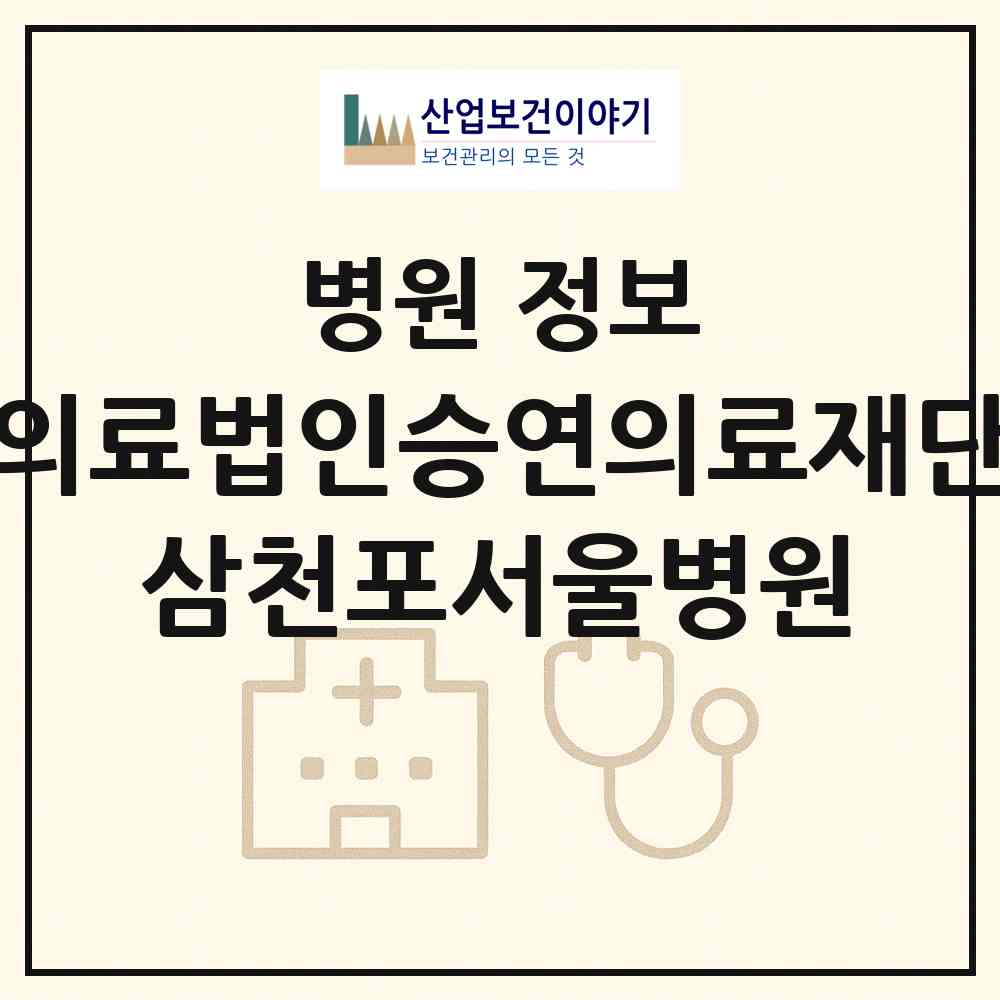 2026 의료법인승연의료재단 삼천포서울병원 (사천시 동서금동)|병원|요양기관 정보