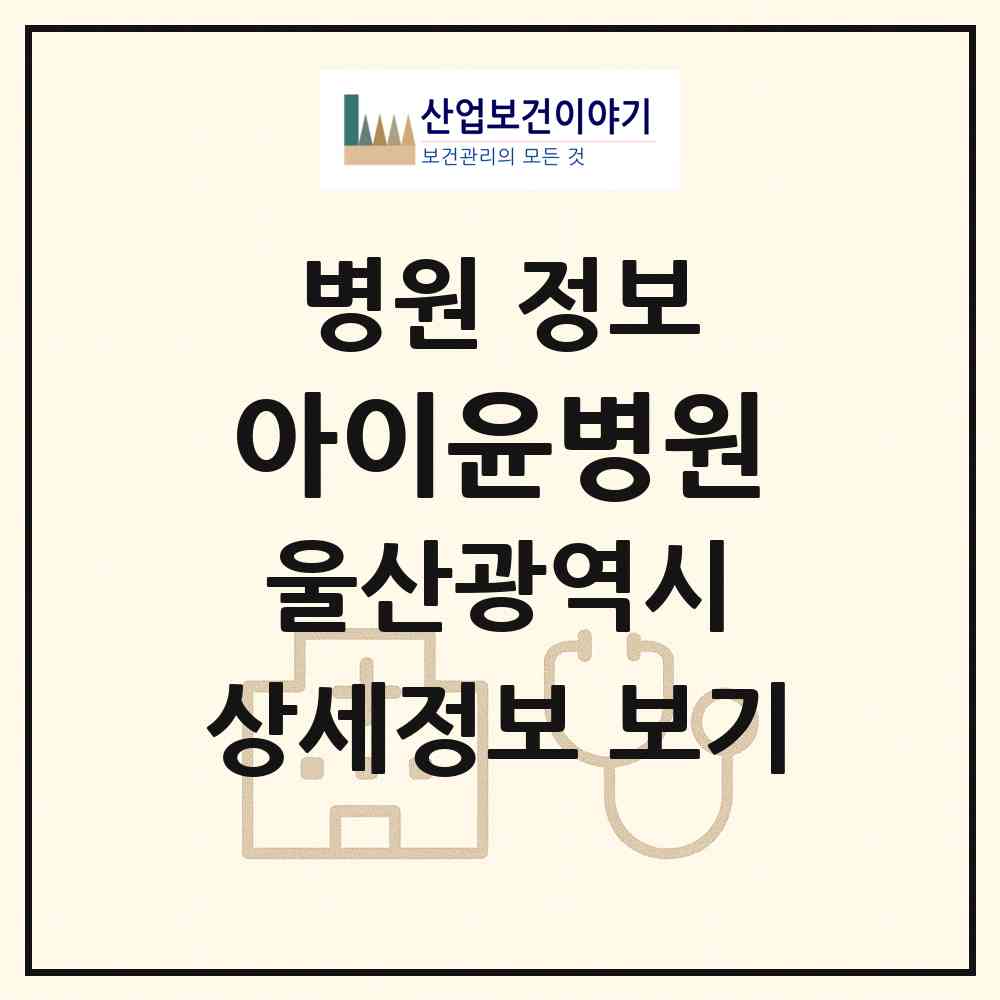 2026 아이윤병원 (울산 중구 중앙동)|병원|요양기관 정보