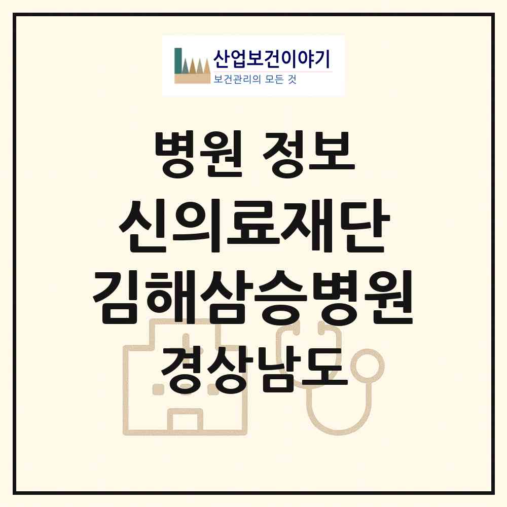 2026 의료법인 신의료재단 김해삼승병원 (김해시 부원동)|병원|요양기관 정보