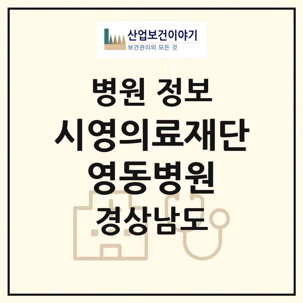 2026 시영의료재단 영동병원 (함안군 칠원읍)|병원|요양기관 정보