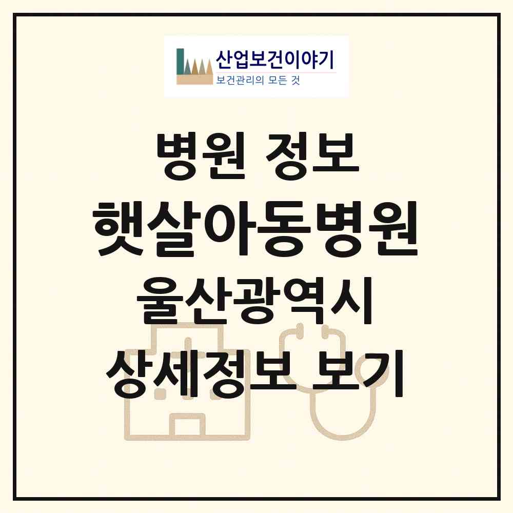 2026 햇살아동병원 (울산 울주군 범서읍)|병원|요양기관 정보
