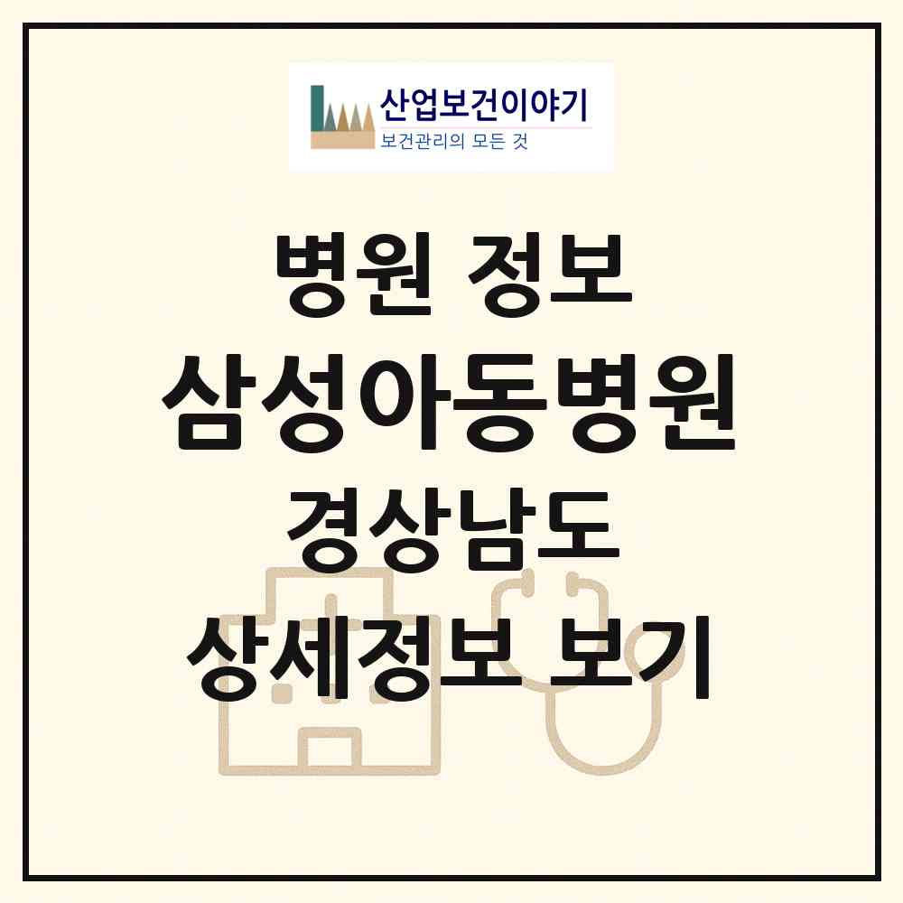 2026 삼성아동병원 (김해시 북부동)|병원|요양기관 정보