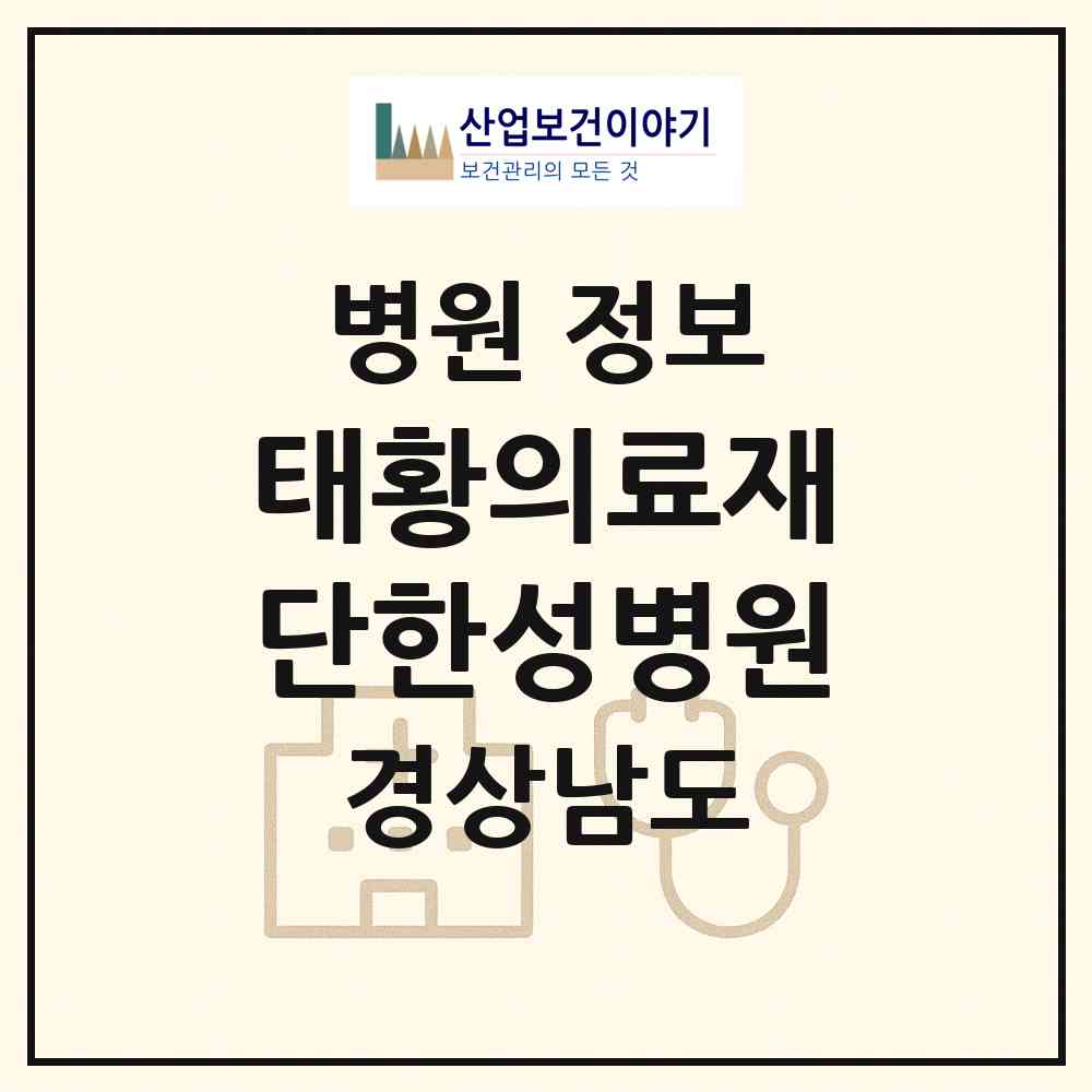 2026 태황의료재단한성병원 (창녕군 창녕읍)|병원|요양기관 정보