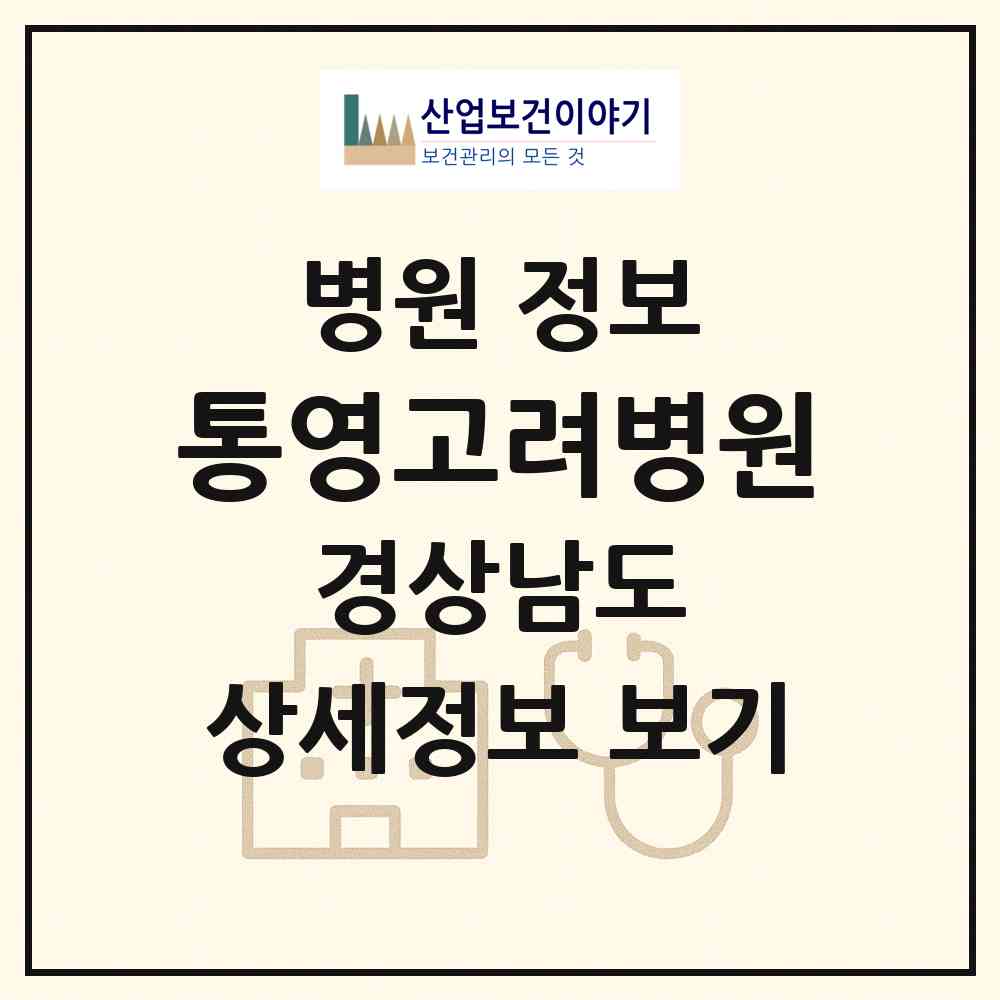 2026 통영고려병원 (통영시 무전동)|병원|요양기관 정보