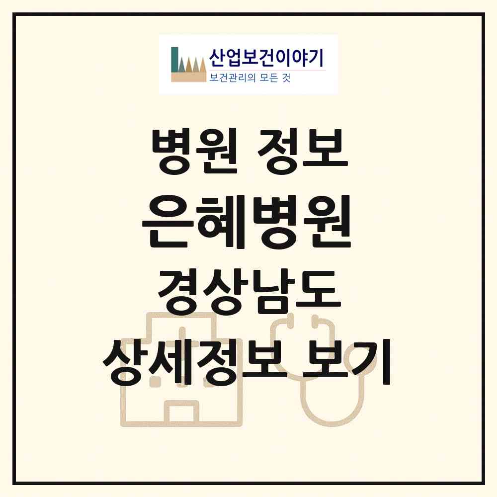 2026 은혜병원 (창원시 오동동)|병원|요양기관 정보