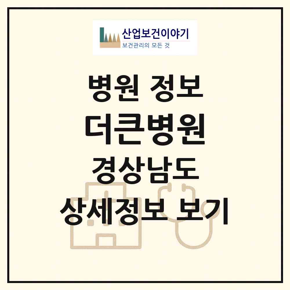 2026 더(the)큰병원 (김해시 내외동)|병원|요양기관 정보