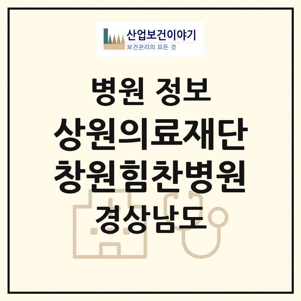 2026 의료법인 상원의료재단 창원힘찬병원 (창원시 의창동)|병원|요양기관 정보