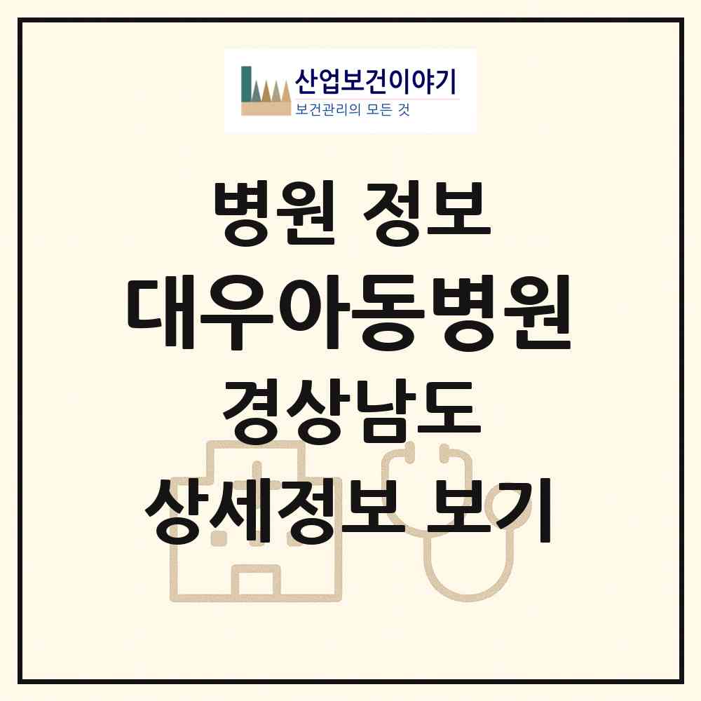 2026 대우아동병원 (거제시 옥포1동)|병원|요양기관 정보