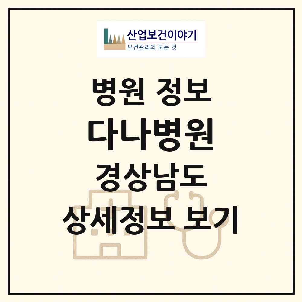 2026 다나병원 (창원시 풍호동)|병원|요양기관 정보