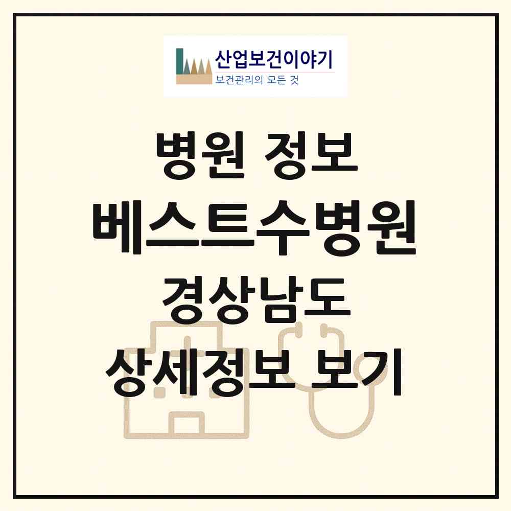 2026 베스트수병원 (창원시 석전동)|병원|요양기관 정보