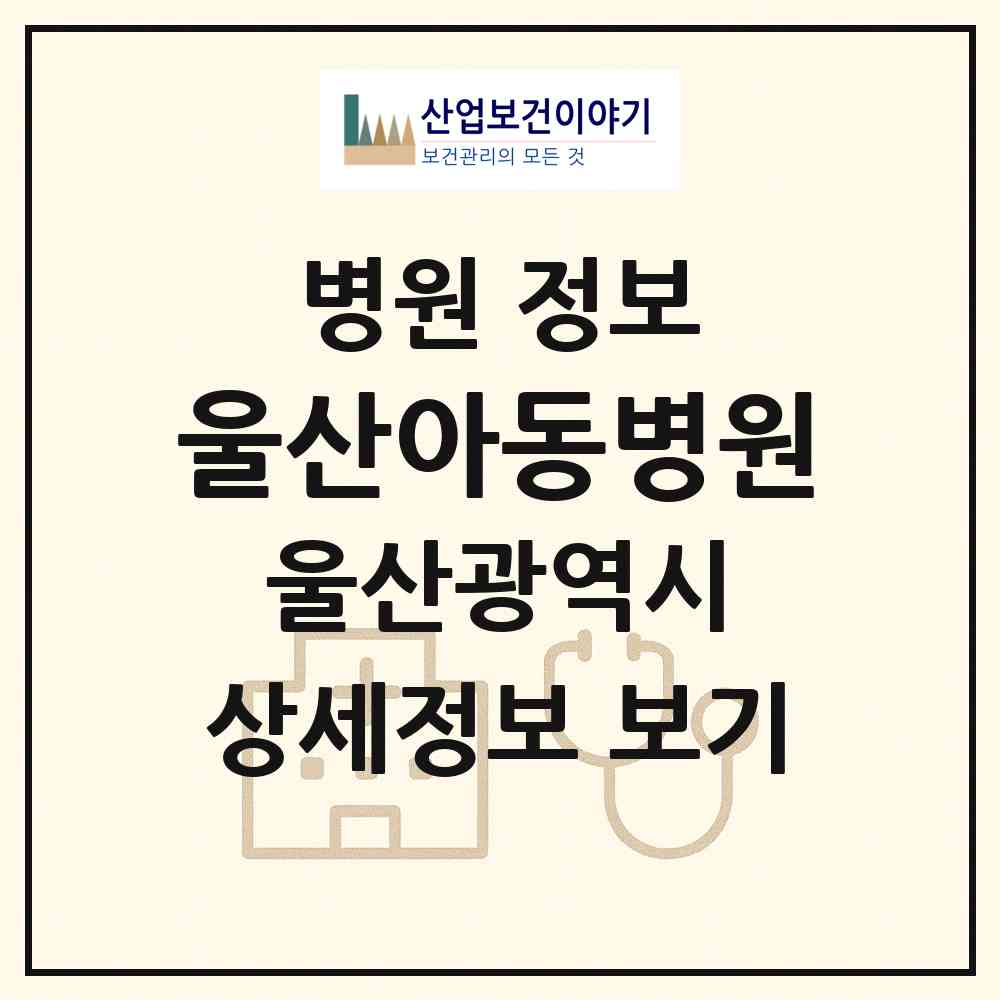 2026 울산아동병원 (울산 북구 농소1동)|병원|요양기관 정보