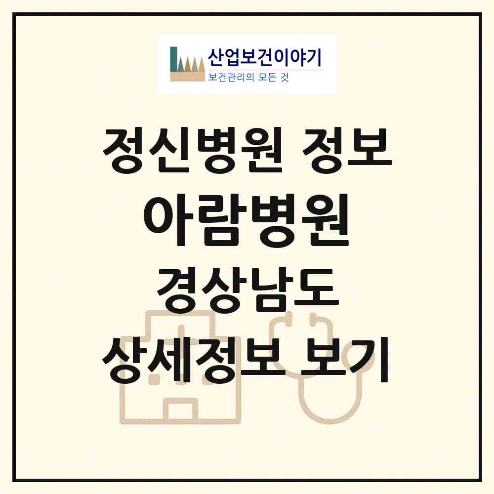 2026 아람병원 (양산시 덕계동)|정신병원|요양기관 정보