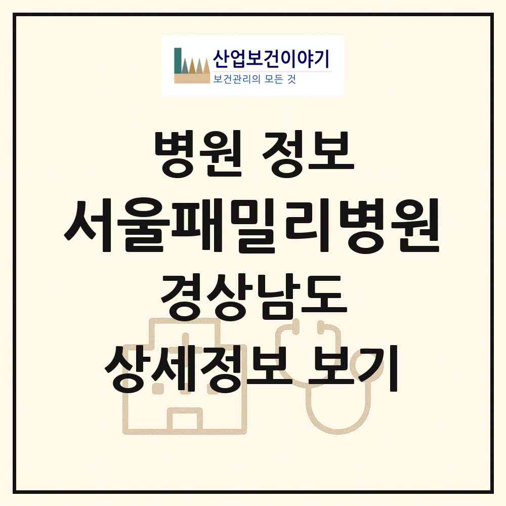 2026 서울패밀리병원 (창원시 상남동)|병원|요양기관 정보