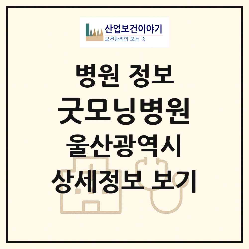 2026 굿모닝병원 (울산 남구 달동)|병원|요양기관 정보