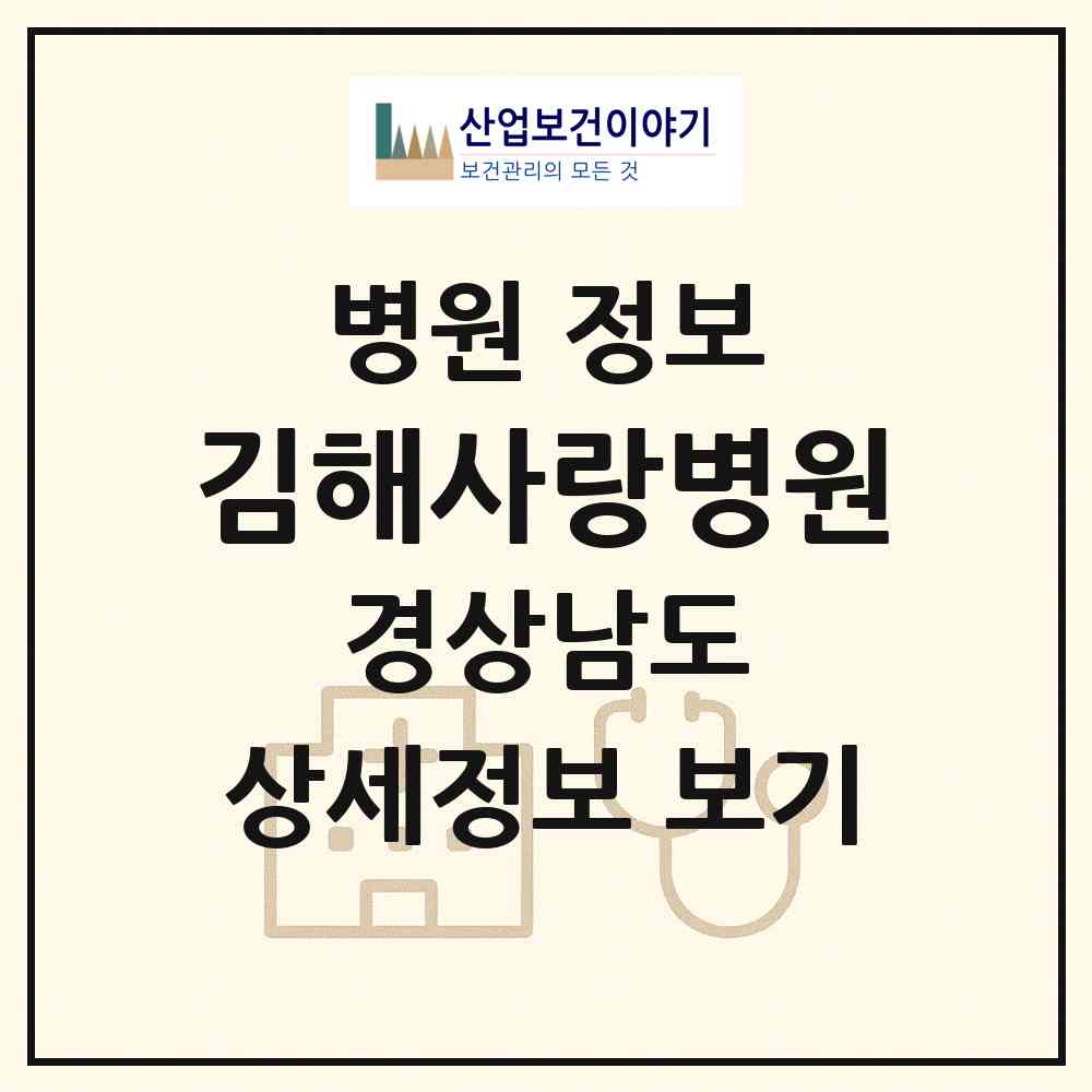 2026 김해사랑병원 (김해시 내외동)|병원|요양기관 정보