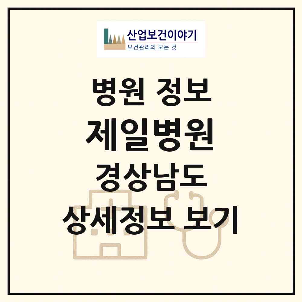 2026 제일병원 (밀양시 내이동)|병원|요양기관 정보