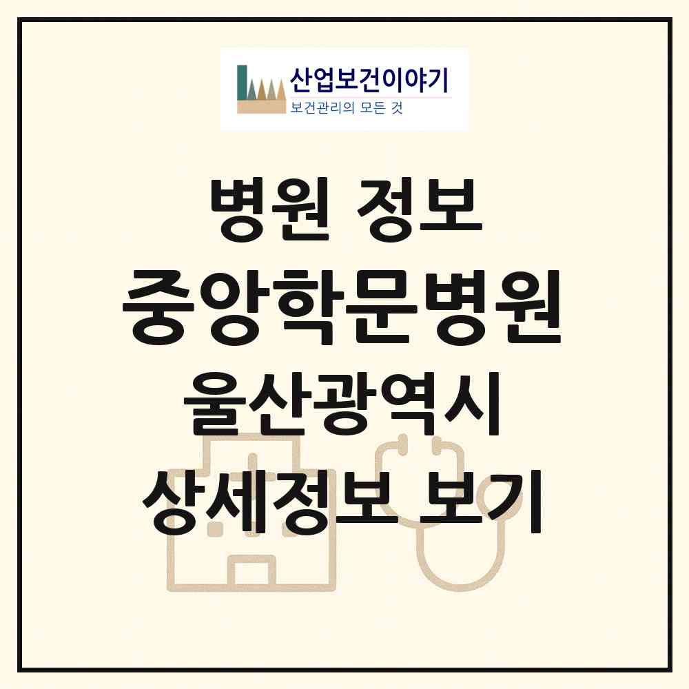 2026 중앙학문병원 (울산 남구 달동)|병원|요양기관 정보