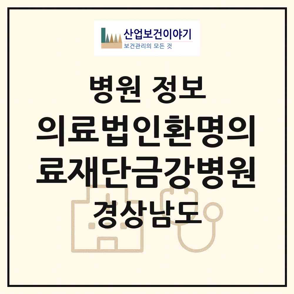 2026 의료법인환명의료재단금강병원 (김해시 부원동)|병원|요양기관 정보