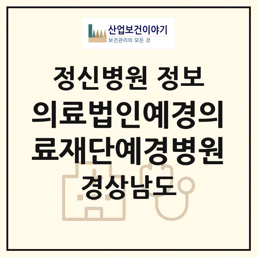2026 의료법인예경의료재단예경병원 (창원시 반월중앙동)|정신병원|요양기관 정보
