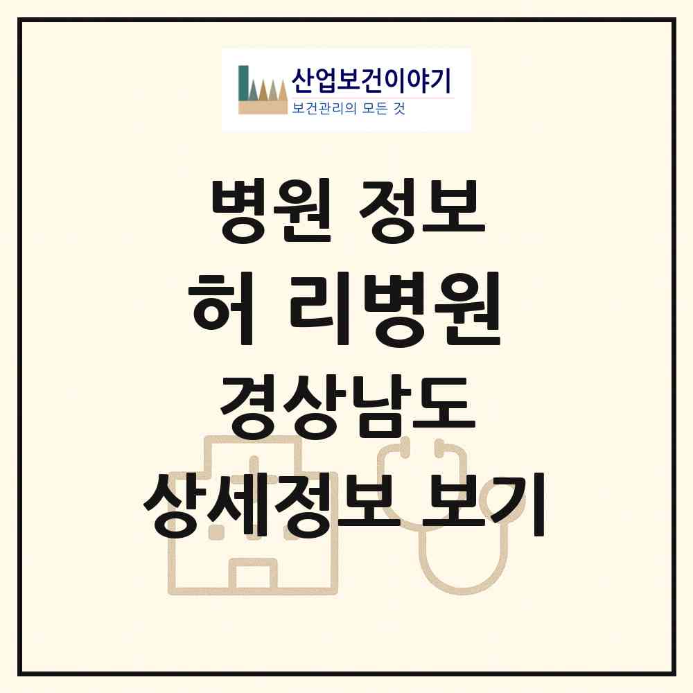 2026 허&리병원 (창원시 봉림동)|병원|요양기관 정보