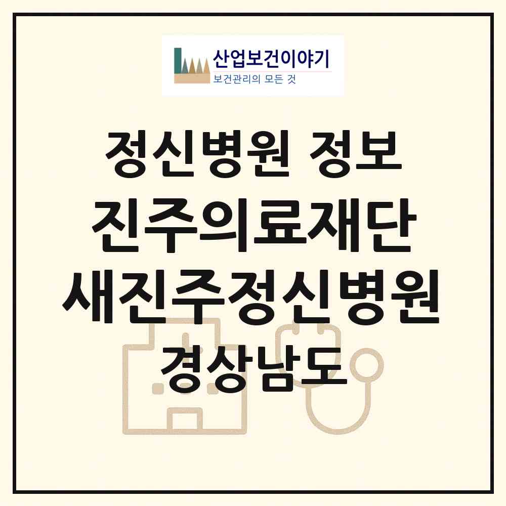 2026 의료법인 진주의료재단 새진주정신병원 (진주시 문산읍)|정신병원|요양기관 정보