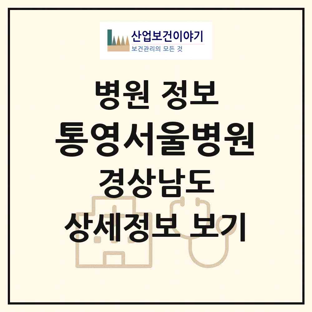 2026 통영서울병원 (통영시 광도면)|병원|요양기관 정보
