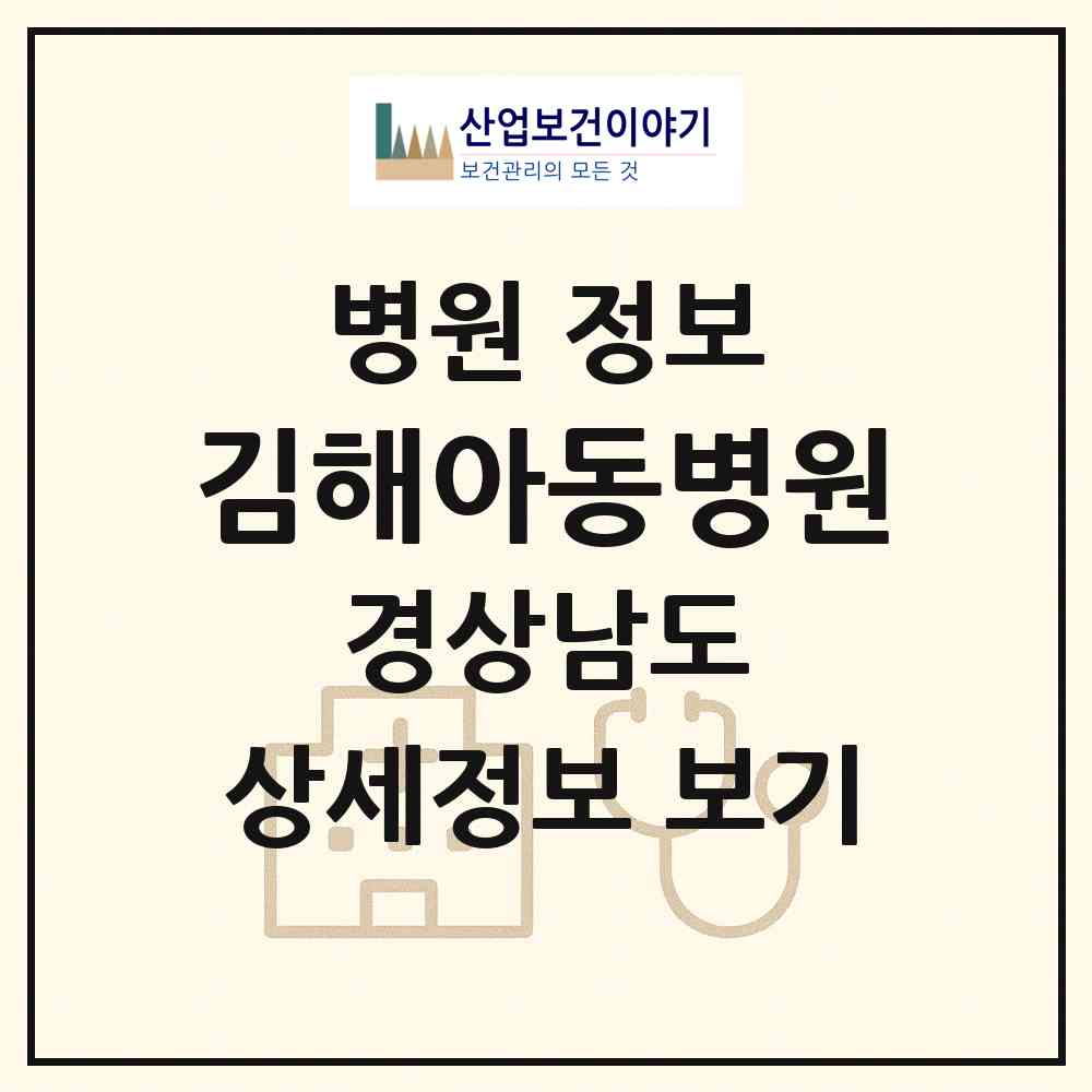 2026 김해아동병원 (김해시 내외동)|병원|요양기관 정보