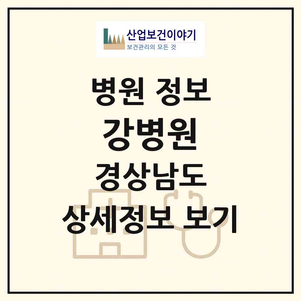 2026 강병원 (고성군 고성읍)|병원|요양기관 정보