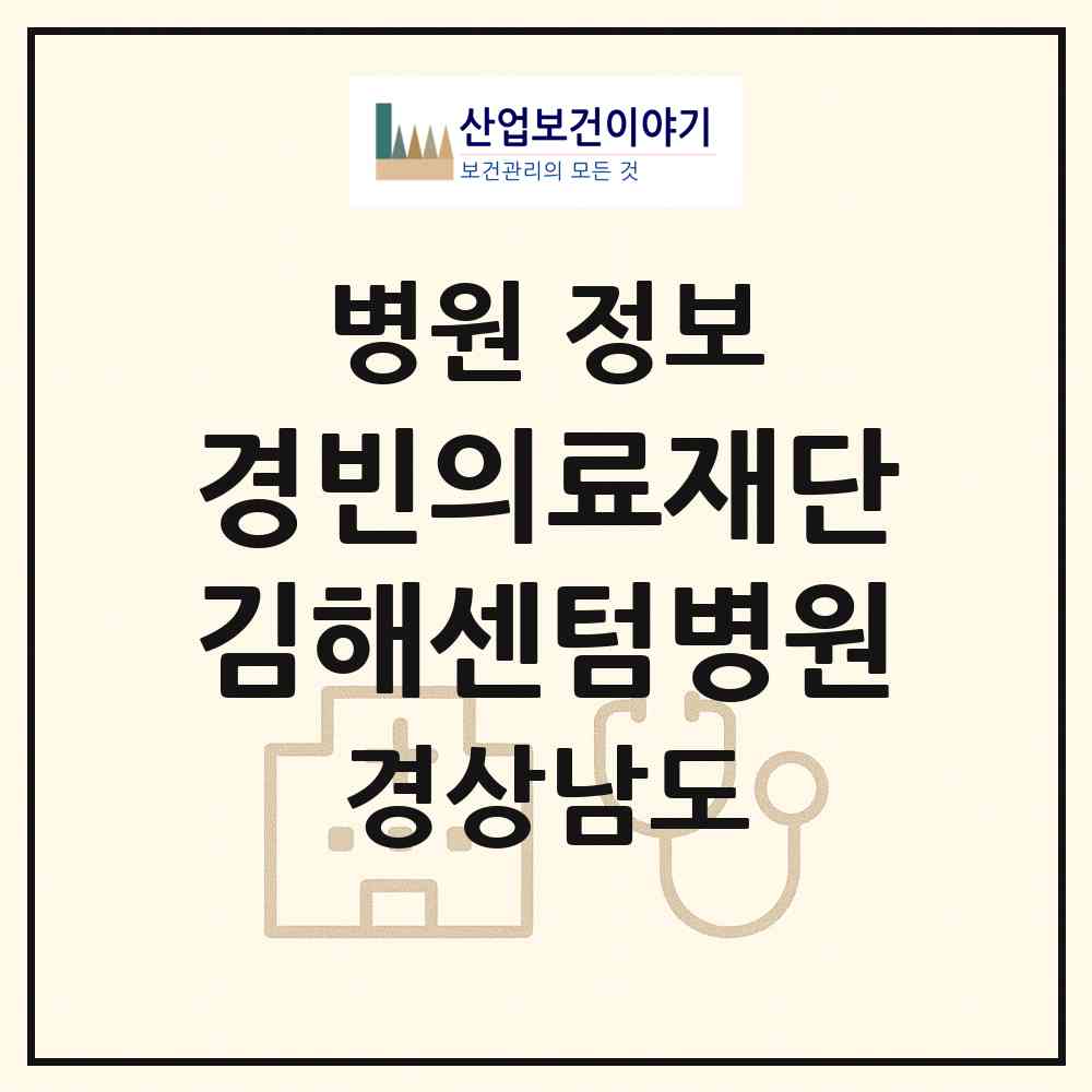 2026 (의)경빈의료재단 김해센텀병원 (김해시 내외동)|병원|요양기관 정보