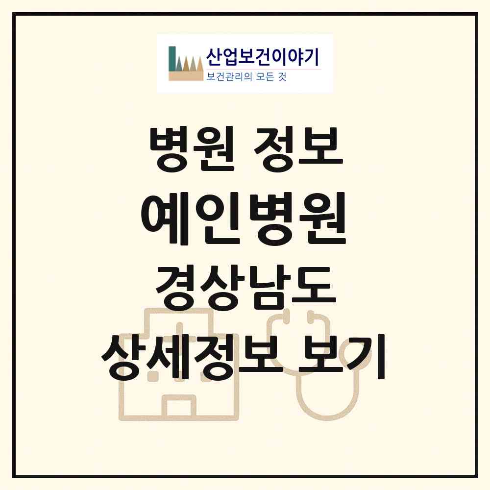 2026 예인병원 (창원시 덕산동)|병원|요양기관 정보