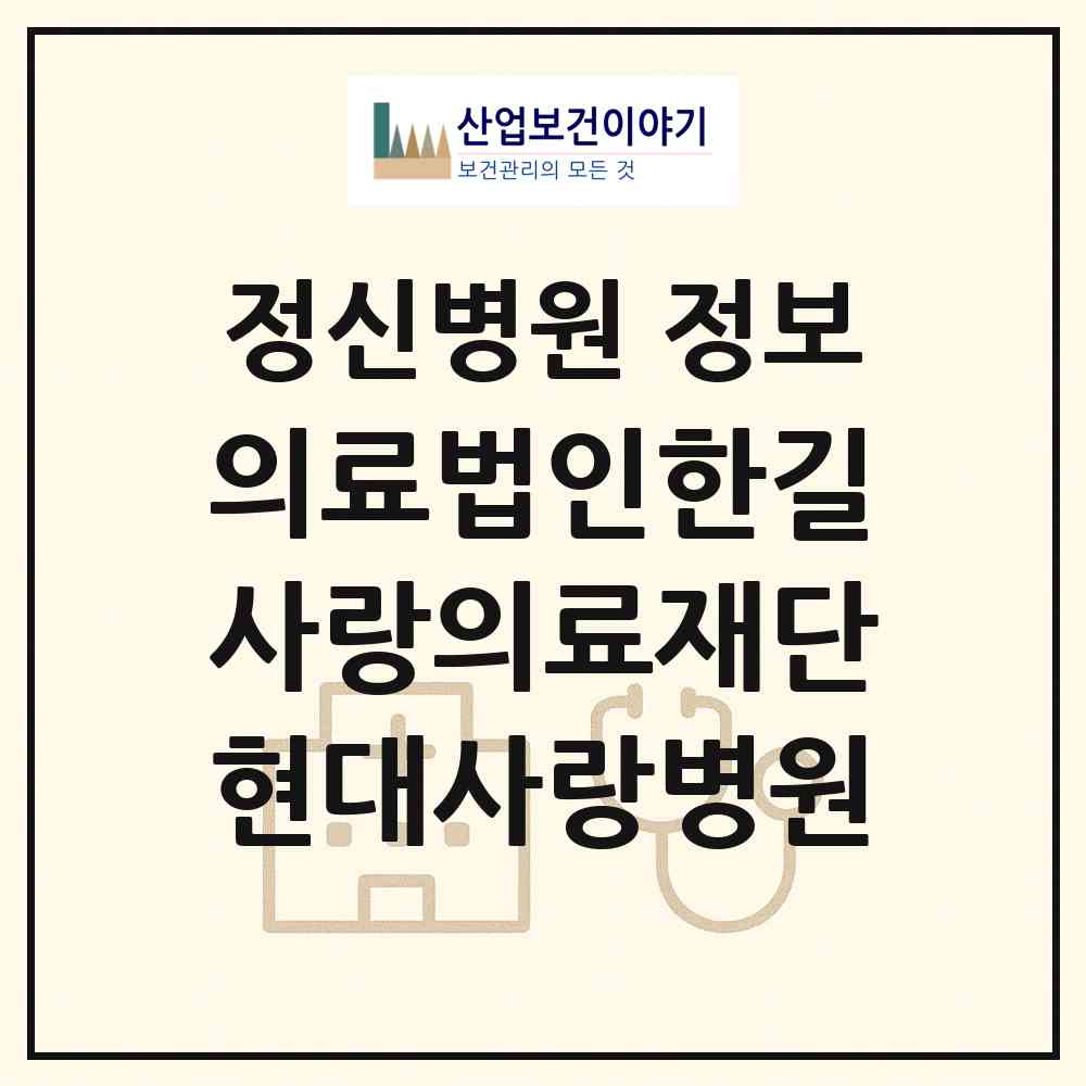 2026 의료법인한길사랑의료재단현대사랑병원 (창원시 진북면)|정신병원|요양기관 정보
