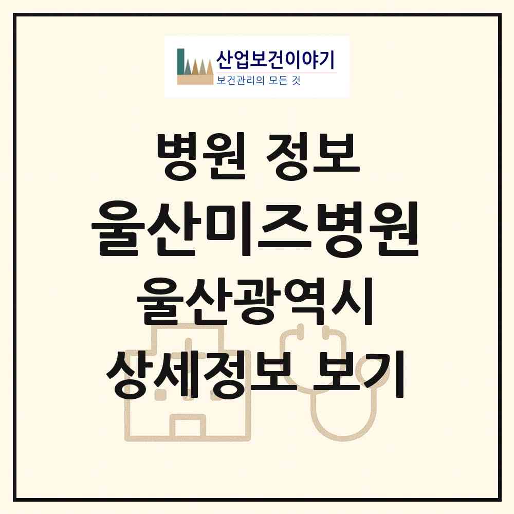 2026 울산미즈병원 (울산 남구 삼호동)|병원|요양기관 정보
