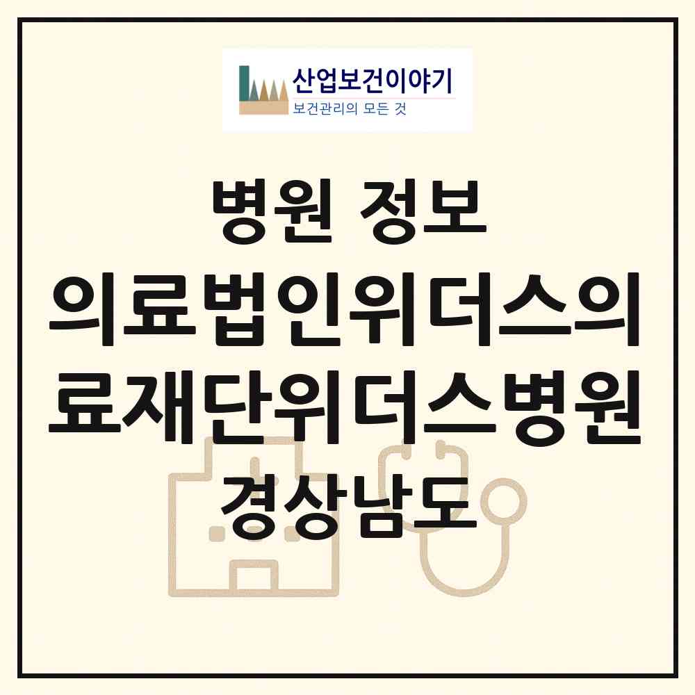 2026 의료법인위더스의료재단위더스병원 (창원시 오동동)|병원|요양기관 정보