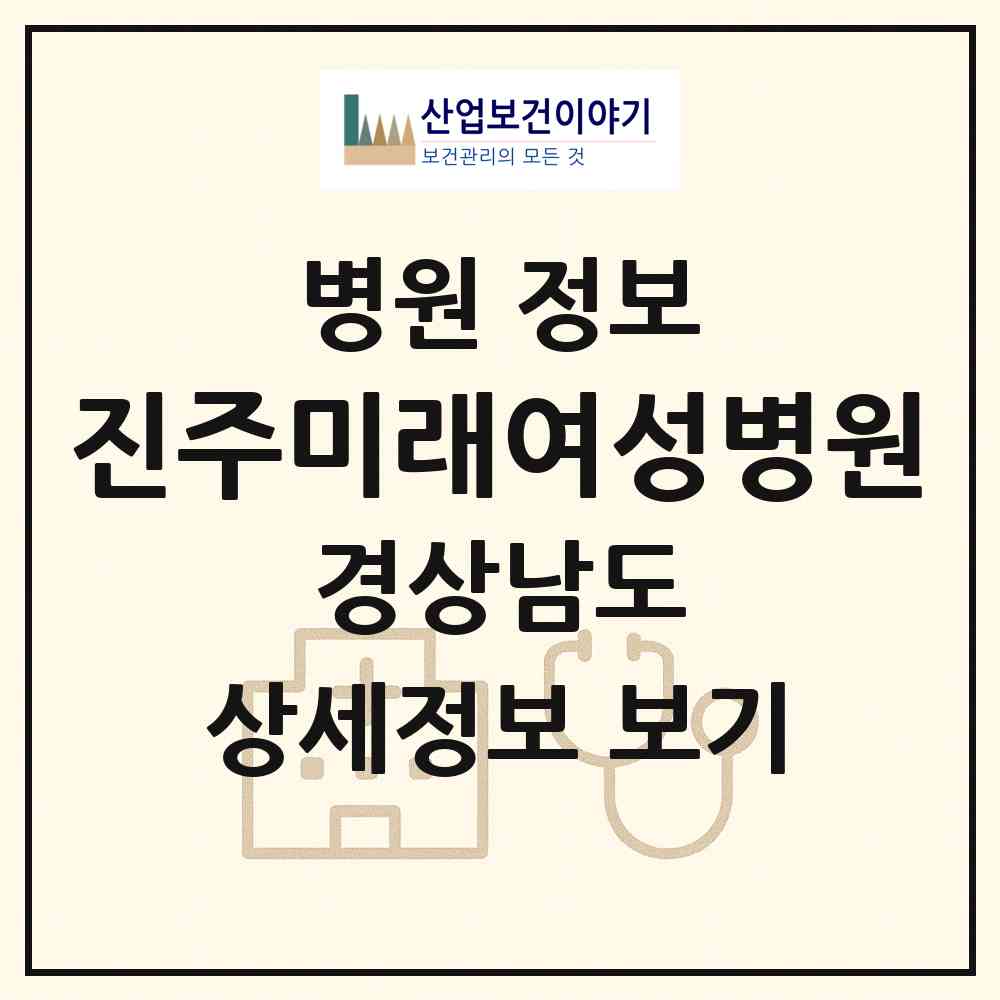 2026 진주미래여성병원 (진주시 천전동)|병원|요양기관 정보