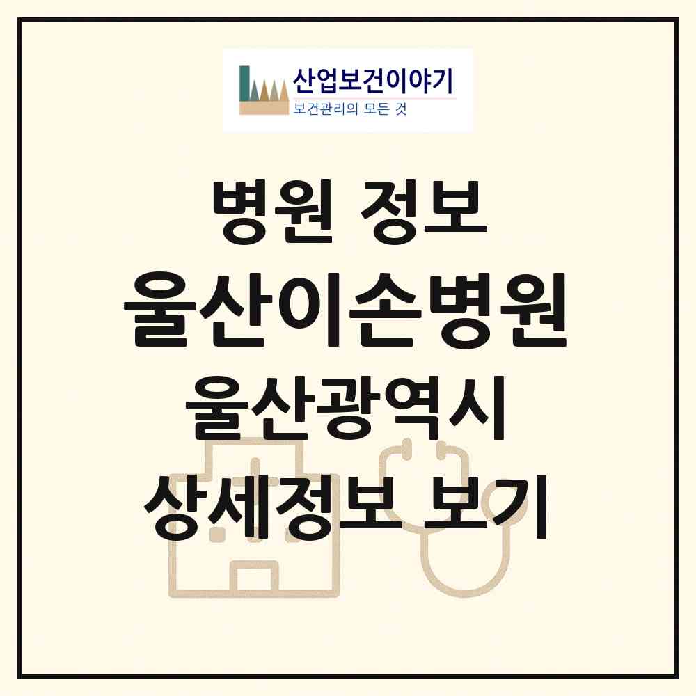 2026 울산이손병원 (울산 울주군 삼남읍)|병원|요양기관 정보