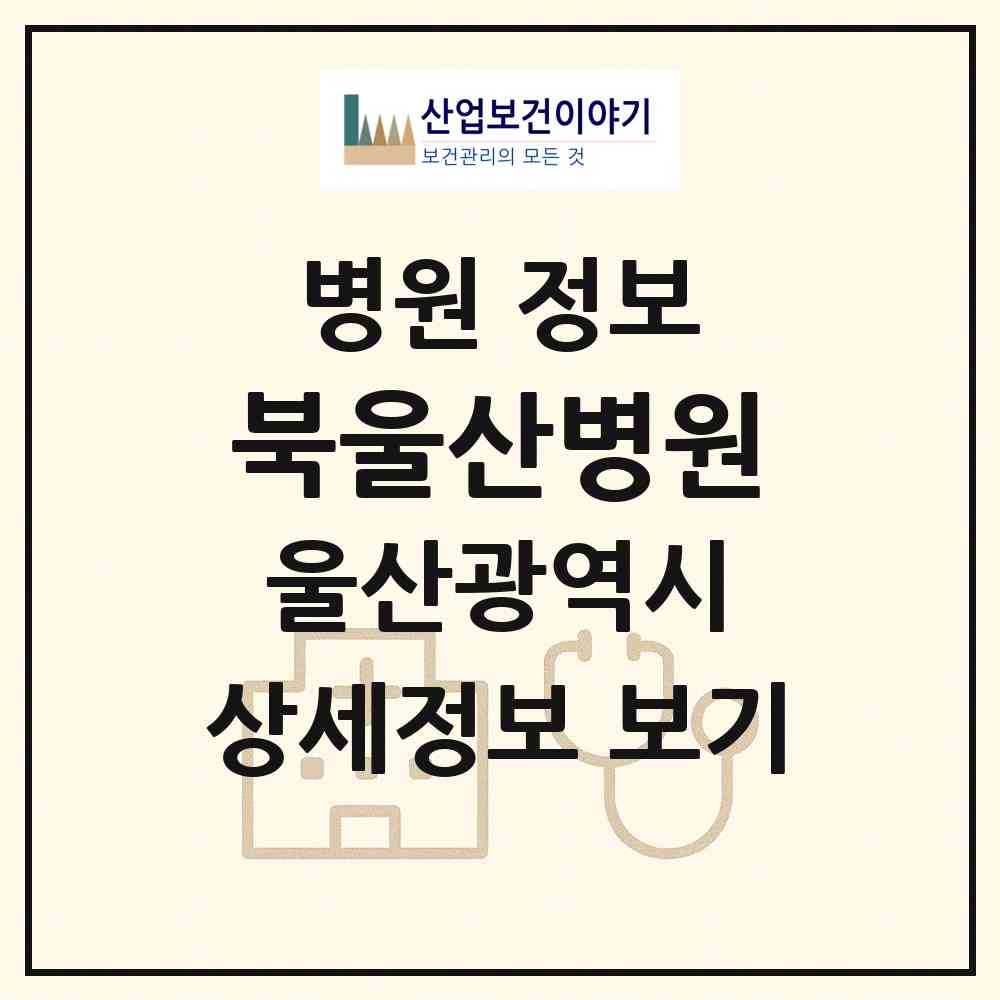 2026 북울산병원 (울산 북구 농소3동)|병원|요양기관 정보