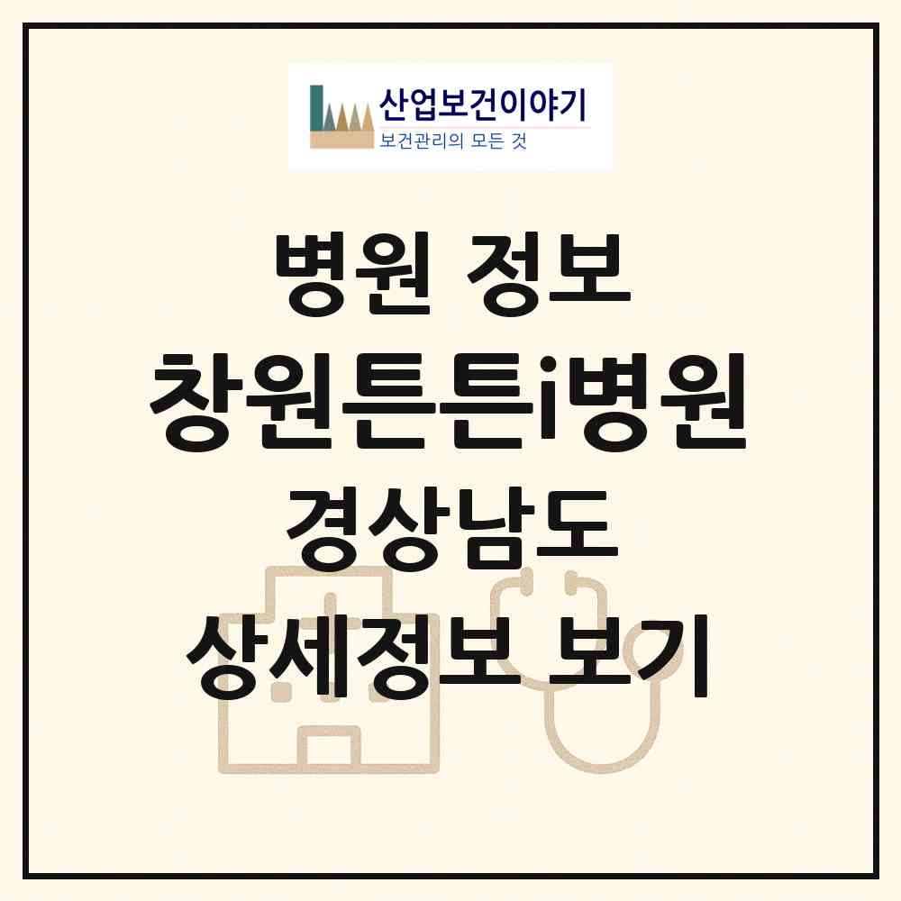 2026 창원튼튼i병원 (창원시 명곡동)|병원|요양기관 정보