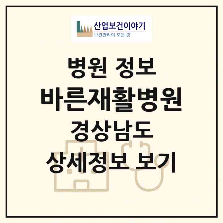 2026 바른재활병원 (창원시 중앙동)|병원|요양기관 정보
