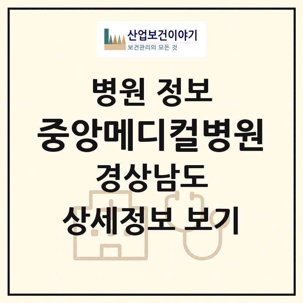 2026 중앙메디컬병원 (거창군 거창읍)|병원|요양기관 정보