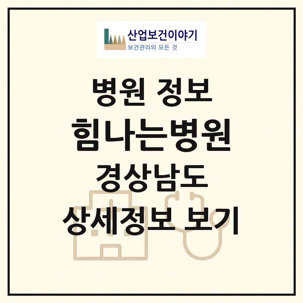 2026 힘나는병원 (양산시 물금읍)|병원|요양기관 정보