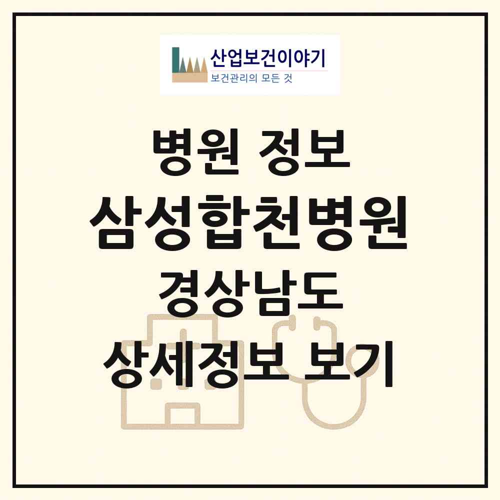 2026 삼성합천병원 (합천군 합천읍)|병원|요양기관 정보