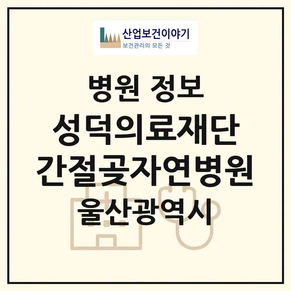 2026 (의)성덕의료재단 간절곶자연병원 (울산 울주군 서생면)|병원|요양기관 정보