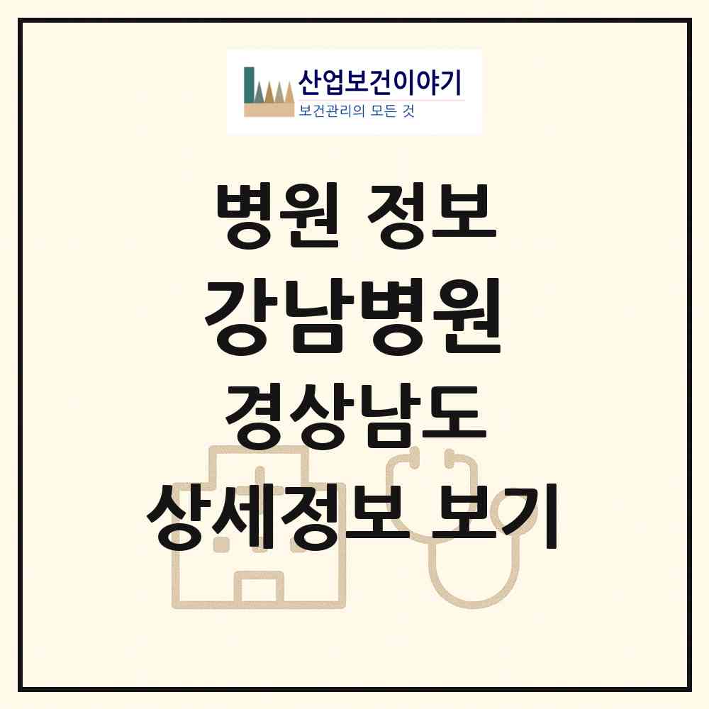 2026 강남병원 (진주시 상대동)|병원|요양기관 정보