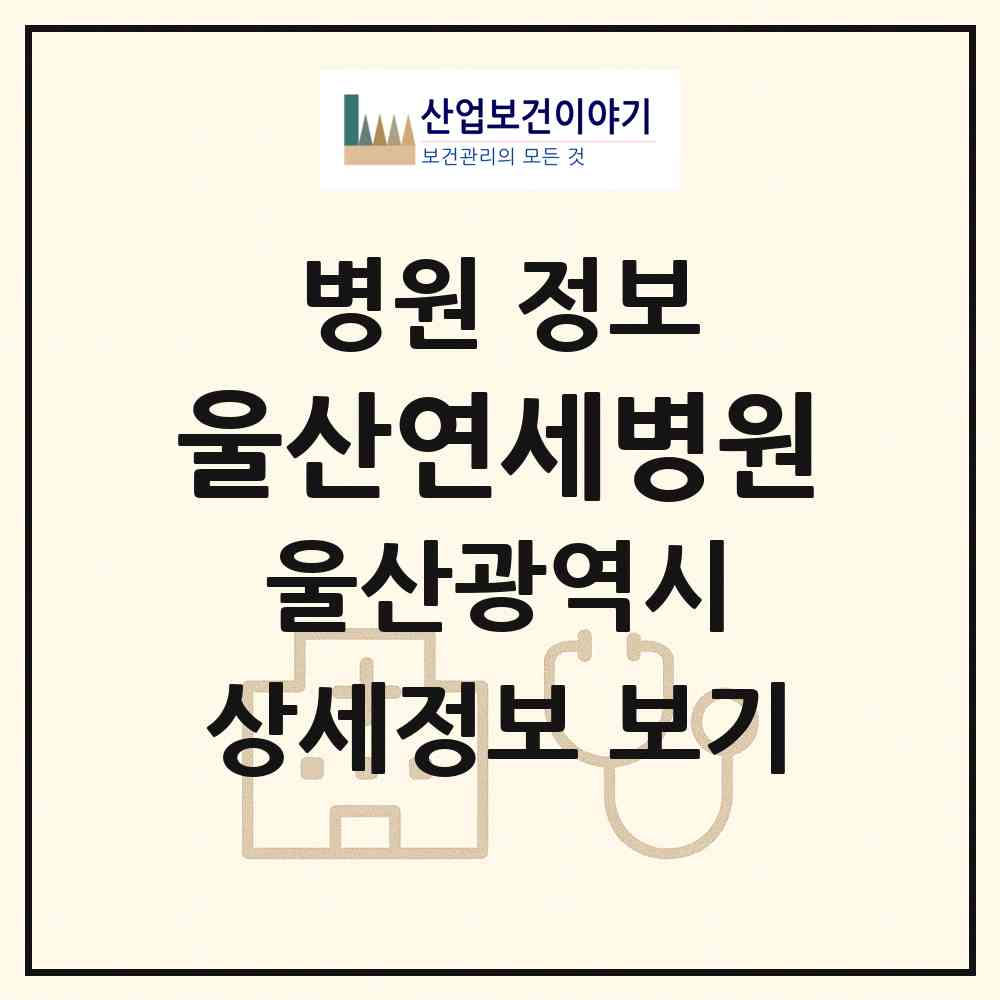 2026 울산연세병원 (울산 남구 무거동)|병원|요양기관 정보